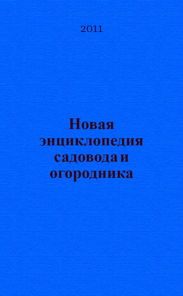 Новая энциклопедия садовода и огородника