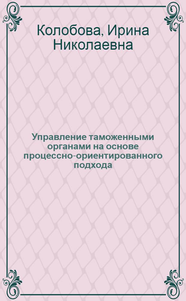 Управление таможенными органами на основе процессно-ориентированного подхода : монография