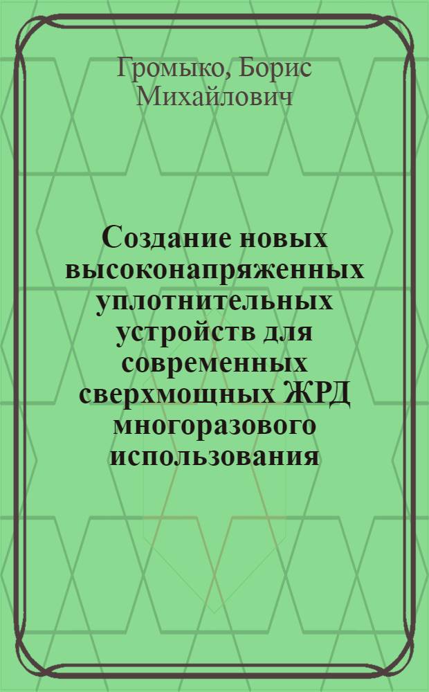 Создание новых высоконапряженных уплотнительных устройств для современных сверхмощных ЖРД многоразового использования : автореферат диссертации на соискание ученой степени к.т.н. : специальность 05.07.05
