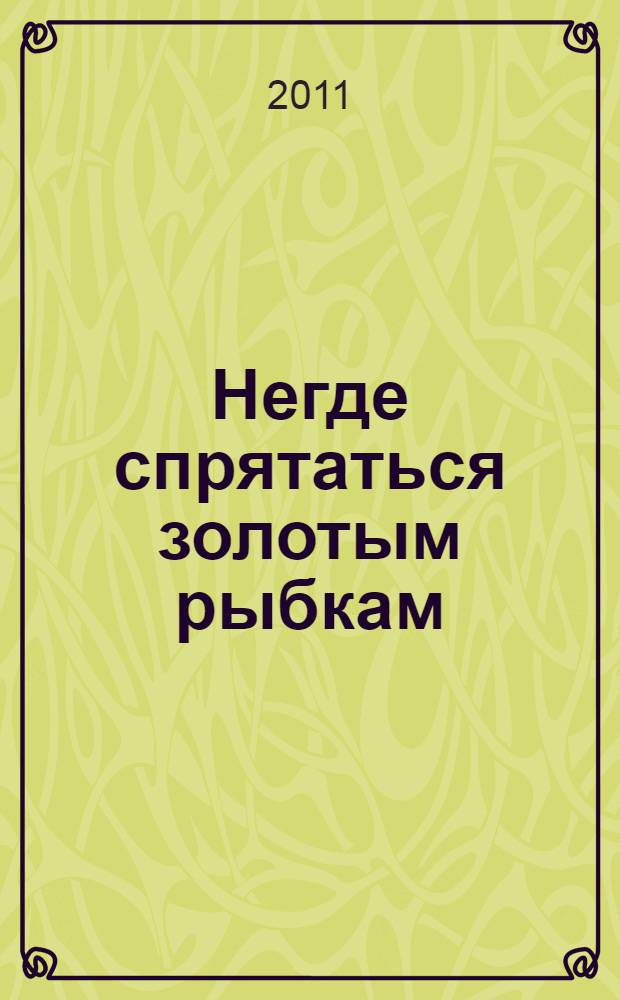 Негде спрятаться золотым рыбкам : романы : перевод с английского