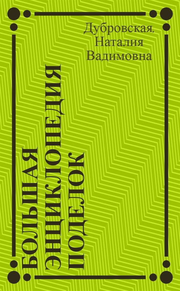 Большая энциклопедия поделок