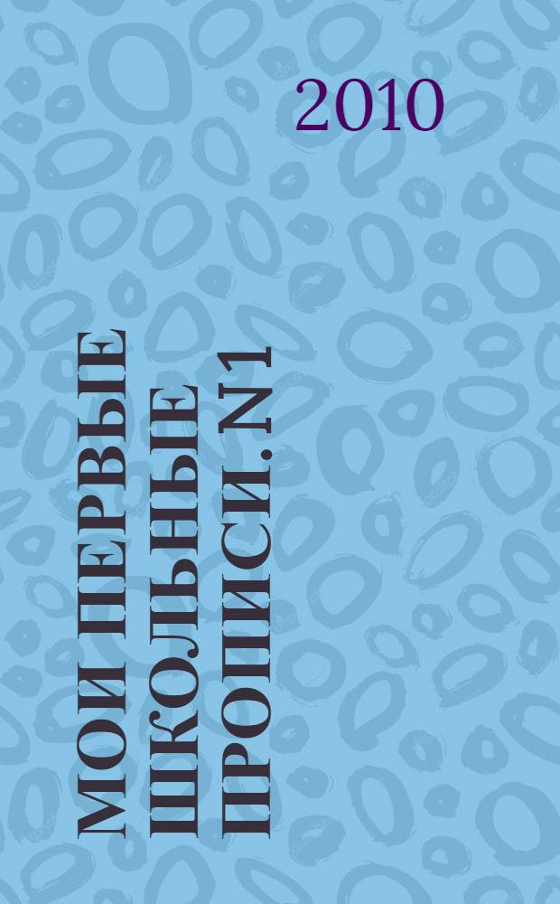 Мои первые школьные прописи. N 1