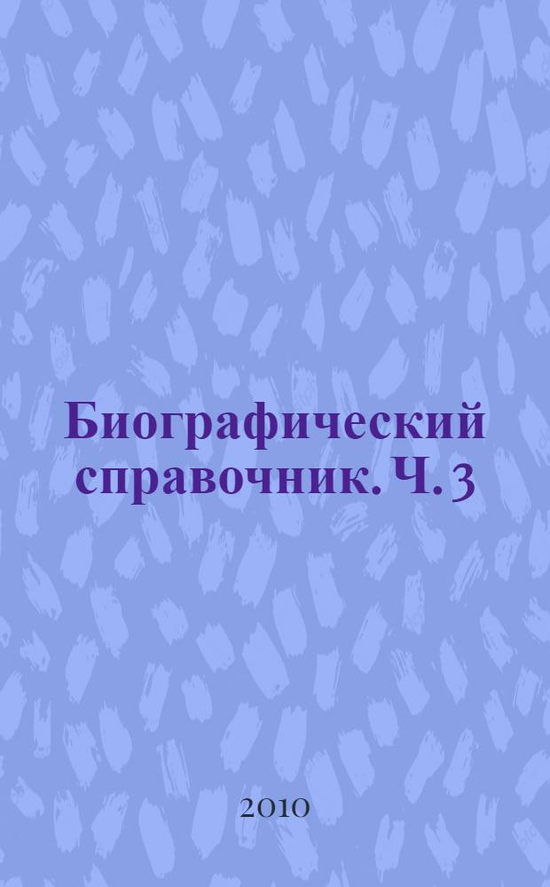 Биографический справочник. Ч. 3 : Рождение империи