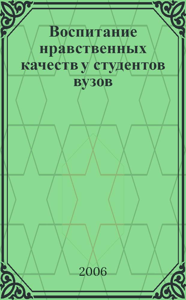 Воспитание нравственных качеств у студентов вузов (на примере отечественной литературы) : автореферат диссертации на соискание ученой степени к. п. н. : специальность 13.00.08 <Теор. и метод. проф. образ.>