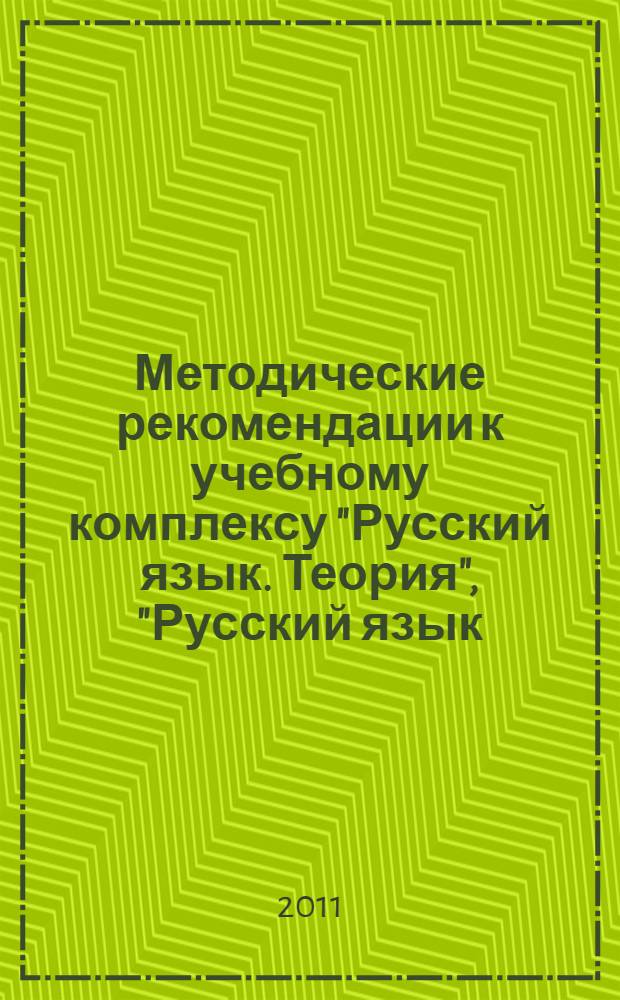 Методические рекомендации к учебному комплексу "Русский язык. Теория", "Русский язык. Практика", "Русская речь" : 6 класс