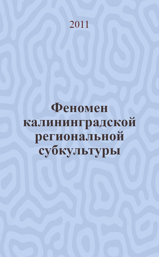 Феномен калининградской региональной субкультуры (социально-философский и культурологический анализ)
