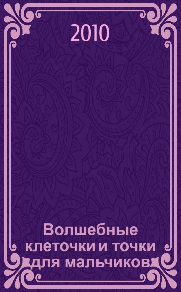 Волшебные клеточки и точки для мальчиков