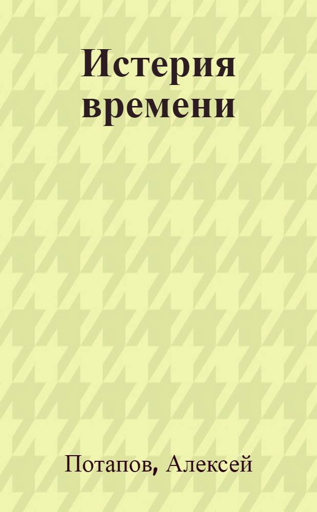 Истерия времени : повести, пьесы