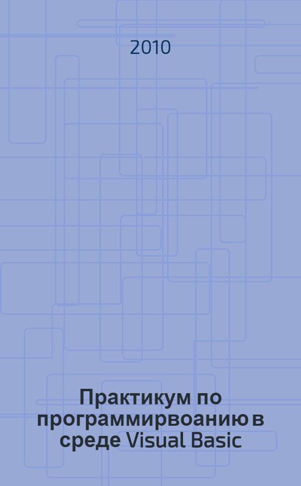 Практикум по программирвоанию в среде Visual Basic (примеры решения задач)