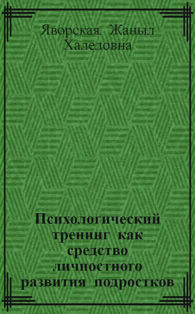 Психологический тренинг как средство личностного развития подростков : автореферат диссертации на соискание ученой степени к. психол. н. : специальность 19.00.07 <Пед. психол.>