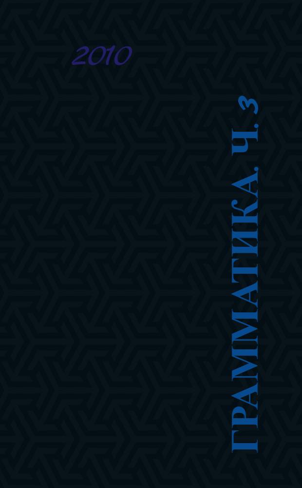Грамматика. Ч. 3 : Глагол