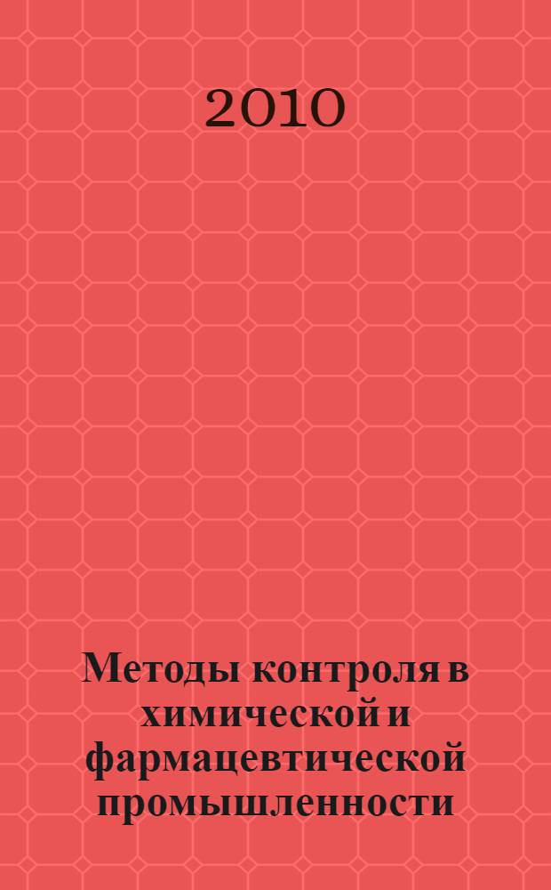 Методы контроля в химической и фармацевтической промышленности: Ч. 3: Ядерно-физические методы контроля: Учебное пособие