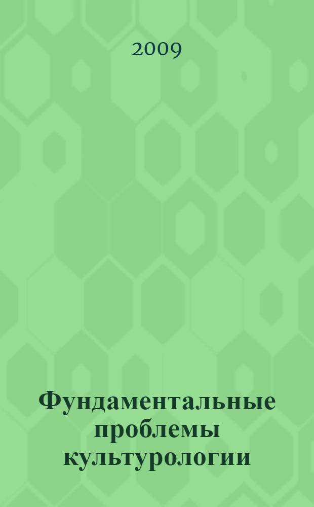 Фундаментальные проблемы культурологии : сборник статей