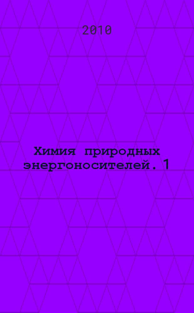 Химия природных энергоносителей. 1 : Химия нефти и газа