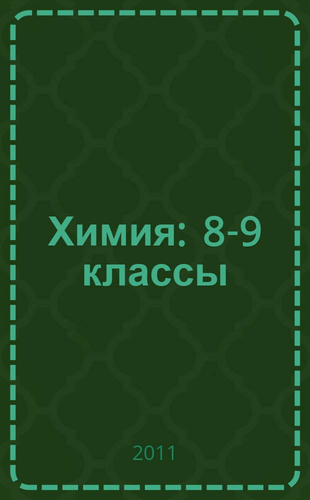 Химия : 8-9 классы