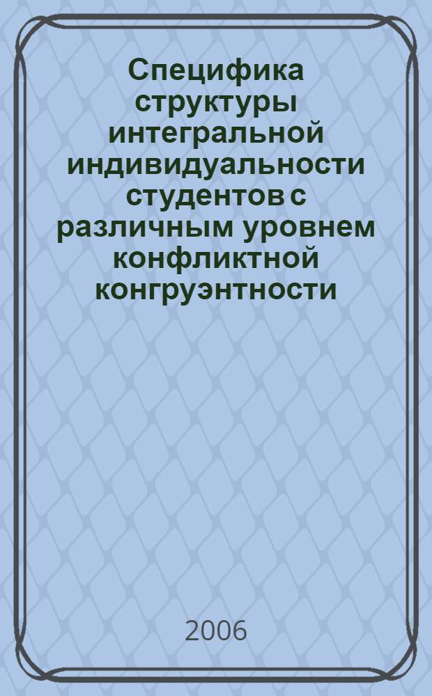 Специфика структуры интегральной индивидуальности студентов с различным уровнем конфликтной конгруэнтности : автореферат диссертации на соискание ученой степени к. психол. н. : специальность 19.00.01 <Общ. психол.>
