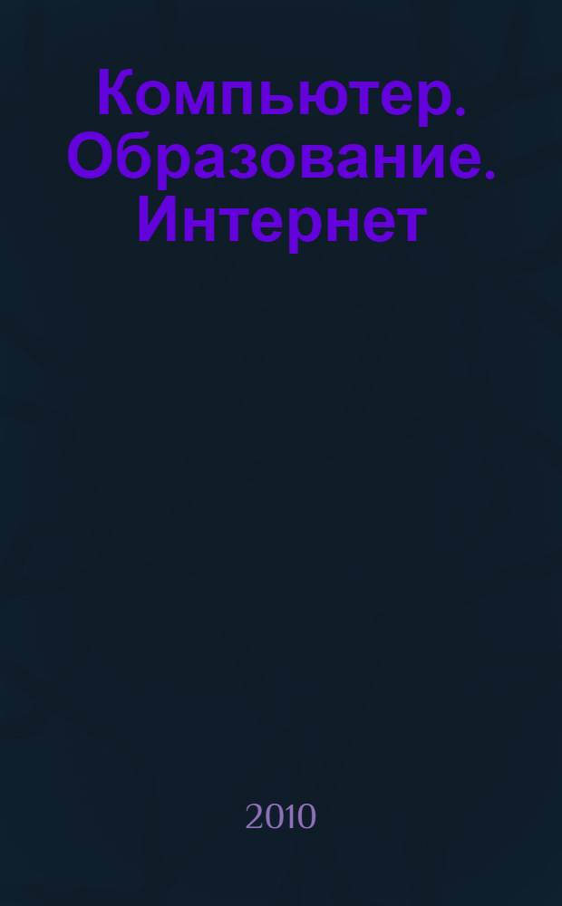 Компьютер. Образование. Интернет : материалы Всероссийской научно-практической конференции, 5-6 ноября 2009 г