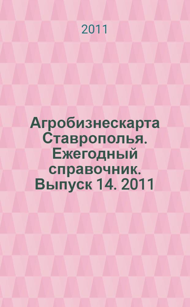 Агробизнескарта Ставрополья. Ежегодный справочник. Выпуск 14. 2011