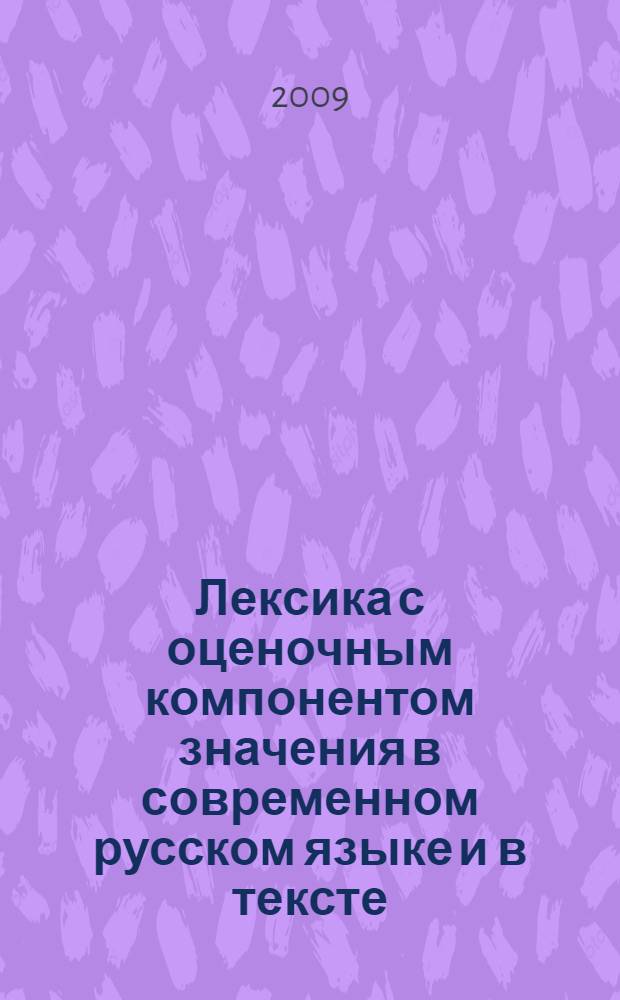 Лексика с оценочным компонентом значения в современном русском языке и в тексте
