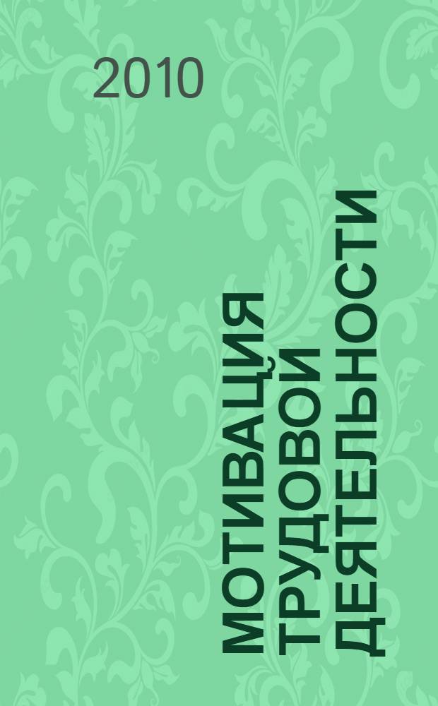 Мотивация трудовой деятельности