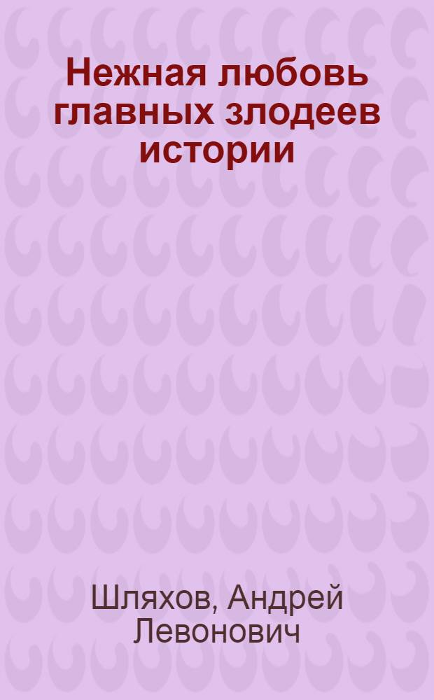 Нежная любовь главных злодеев истории