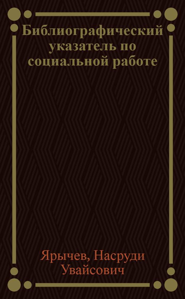 Библиографический указатель по социальной работе : (справочно-методическое пособие)