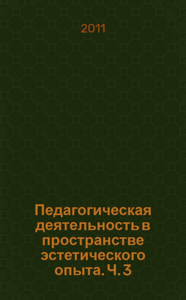 Педагогическая деятельность в пространстве эстетического опыта. Ч. 3 : Социокультурная многомерность образования