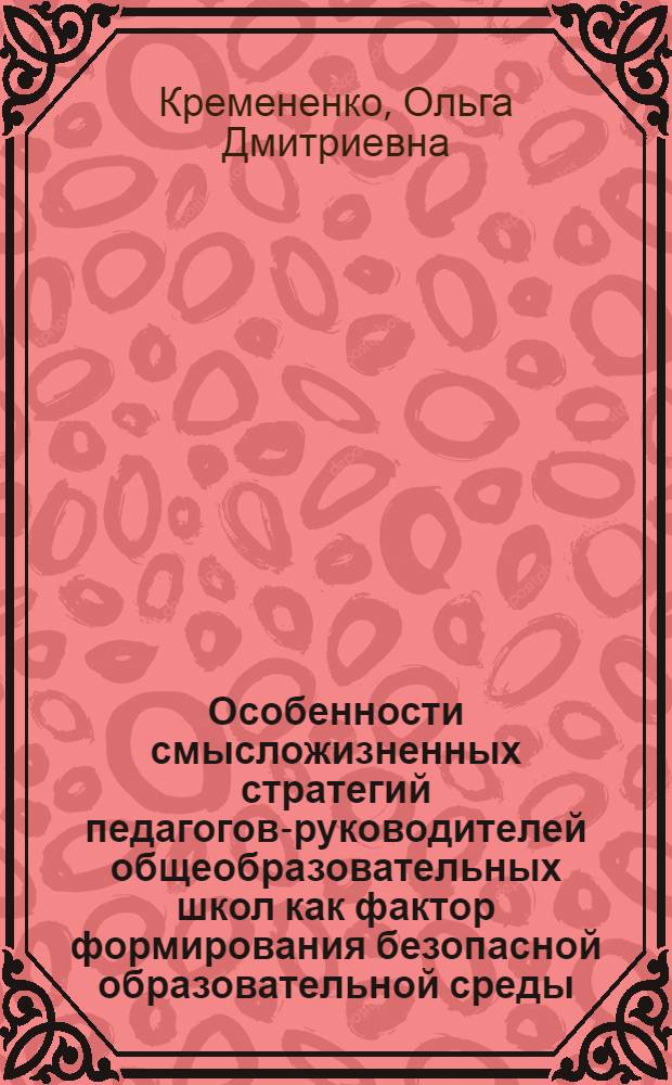 Особенности смысложизненных стратегий педагогов-руководителей общеобразовательных школ как фактор формирования безопасной образовательной среды : автореферат диссертации на соискание ученой степени к. психол. н. : специальность 19.00.07 <Пед. психол.>