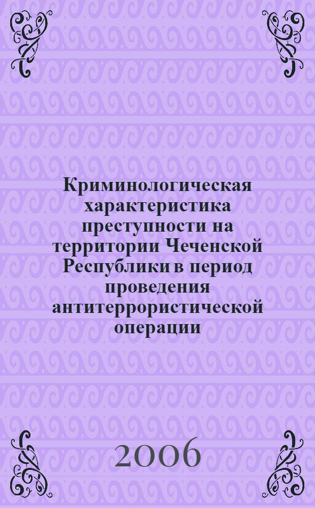 Криминологическая характеристика преступности на территории Чеченской Республики в период проведения антитеррористической операции : автореферат диссертации на соискание ученой степени к. ю. н. : специальность 12.00.08 <Угол. право>