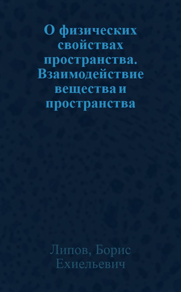 О физических свойствах пространства. Взаимодействие вещества и пространства