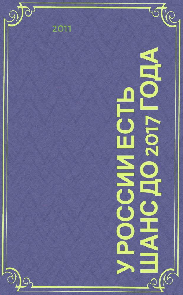 У России есть шанс до 2017 года : что дальше - начало развития или конец цивилизации?