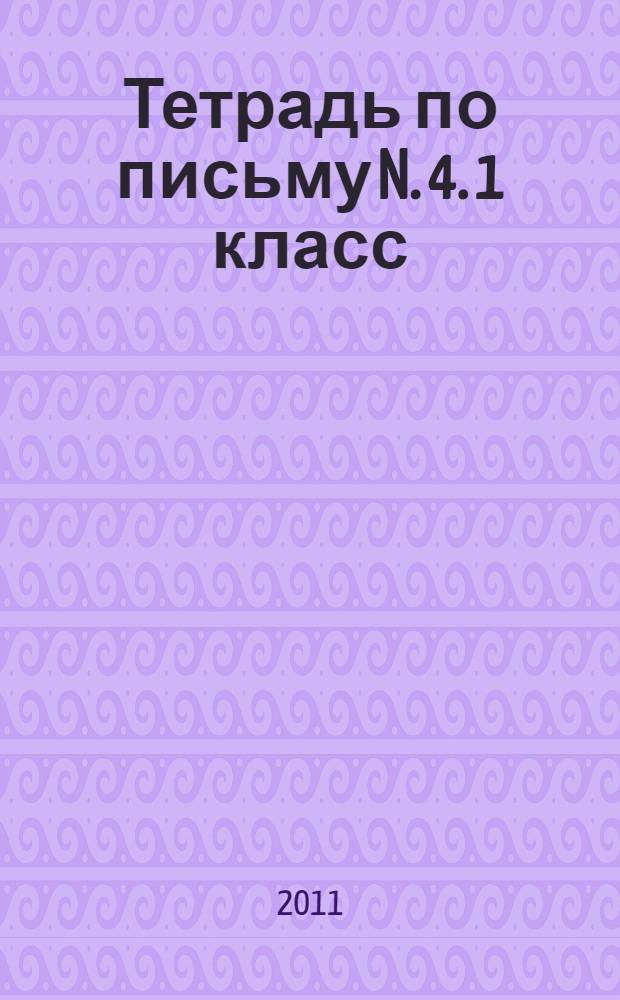 Тетрадь по письму N. 4. 1 класс