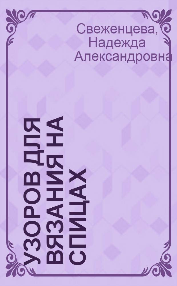 100 узоров для вязания на спицах : универсальная коллекция с фотографиями и подробным описанием по выполнению