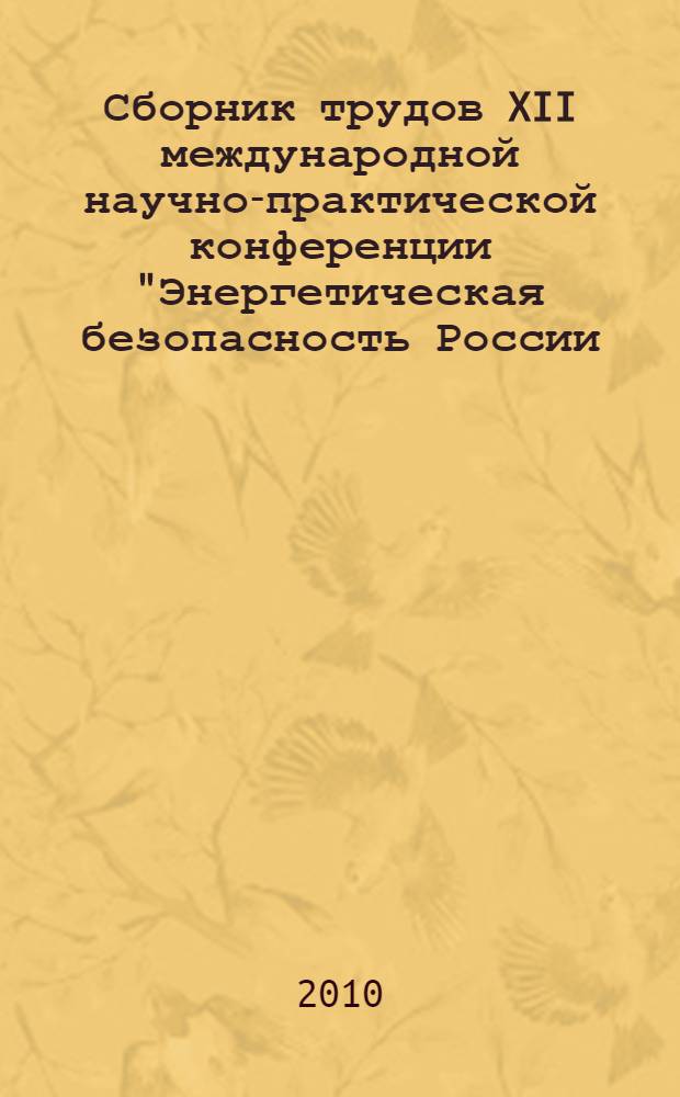 Сборник трудов XII международной научно-практической конференции "Энергетическая безопасность России. Новые подходы к развитию угольной промышленности", [14-17 сентября, 2010, Кемерово] : в рамках Кузбасского Международного угольного форума