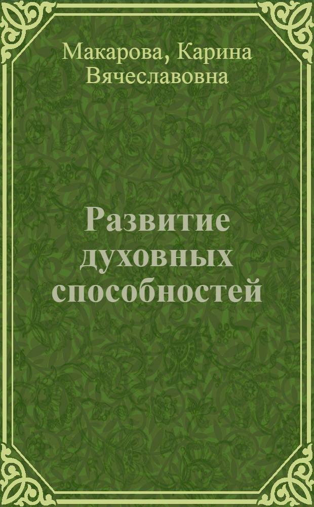 Развитие духовных способностей (на примере младших школьников) : автореферат диссертации на соискание ученой степени д. психол. н. : специальность 19.00.07 <Педагог. психология>