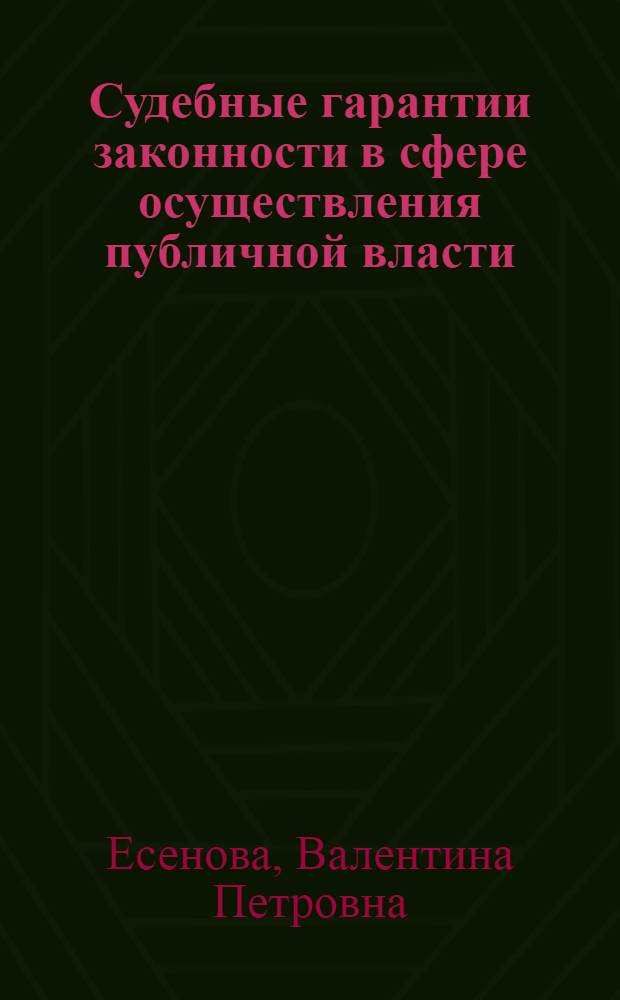 Судебные гарантии законности в сфере осуществления публичной власти : история и современность