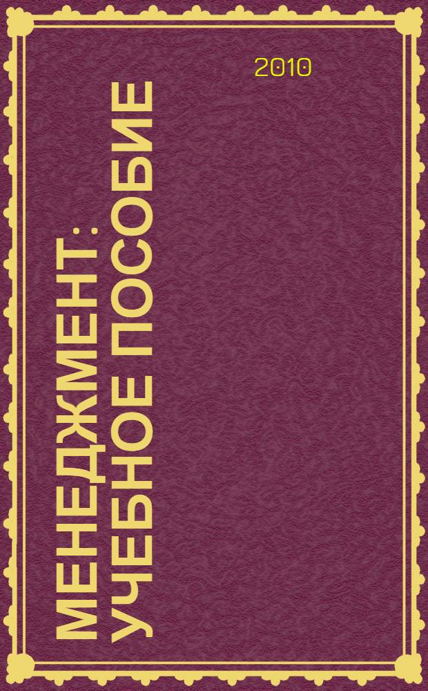 Менеджмент : учебное пособие
