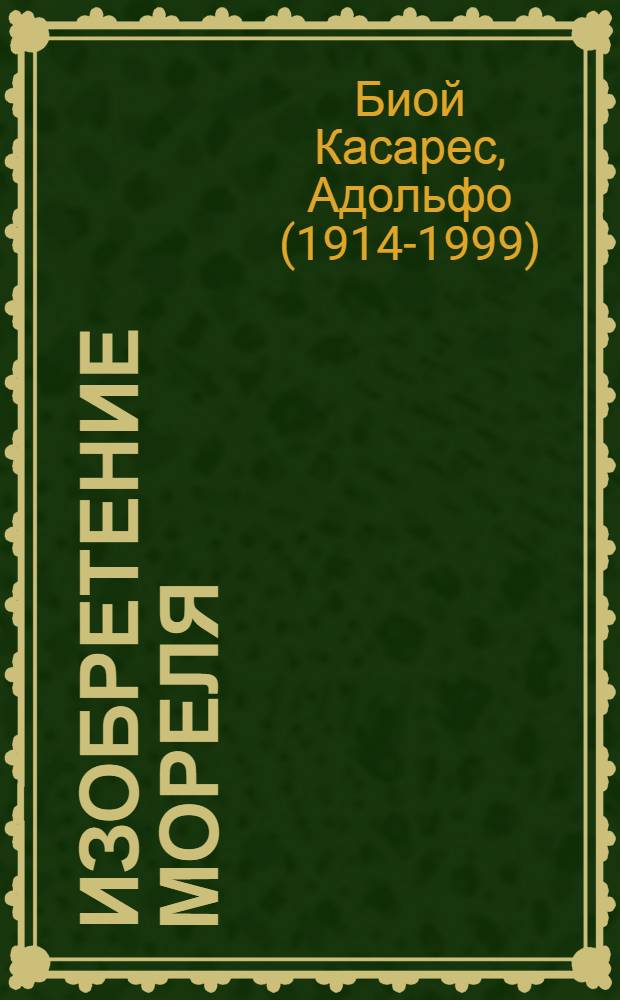 Изобретение Мореля : роман