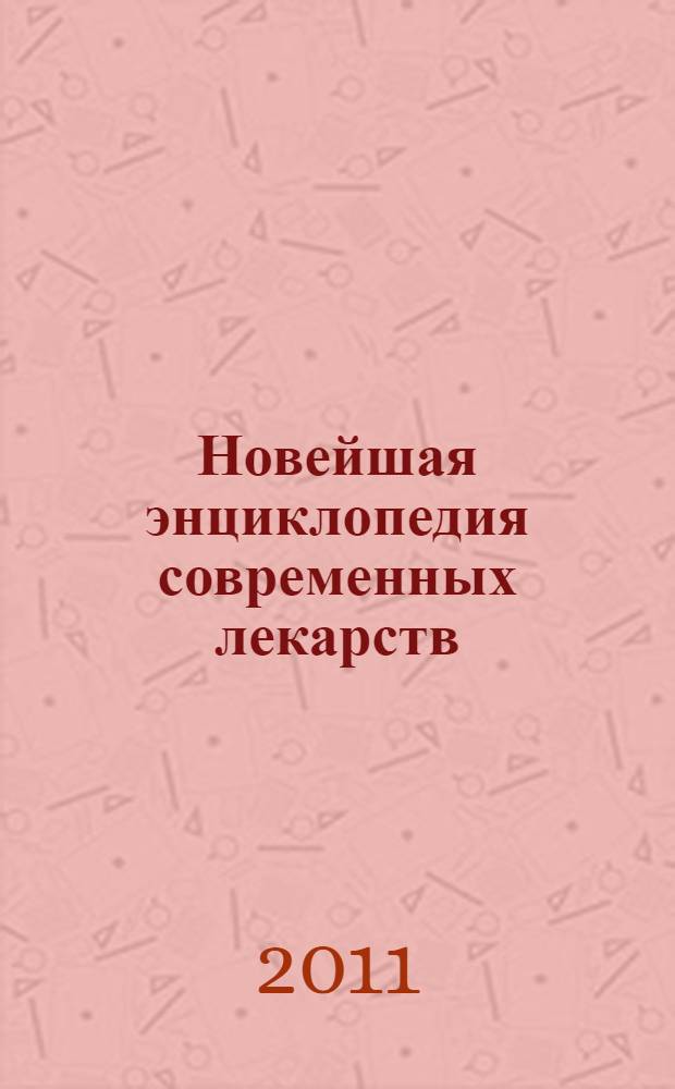 Новейшая энциклопедия современных лекарств : более 15000 наименований