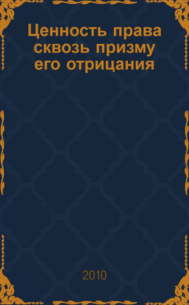 Ценность права сквозь призму его отрицания
