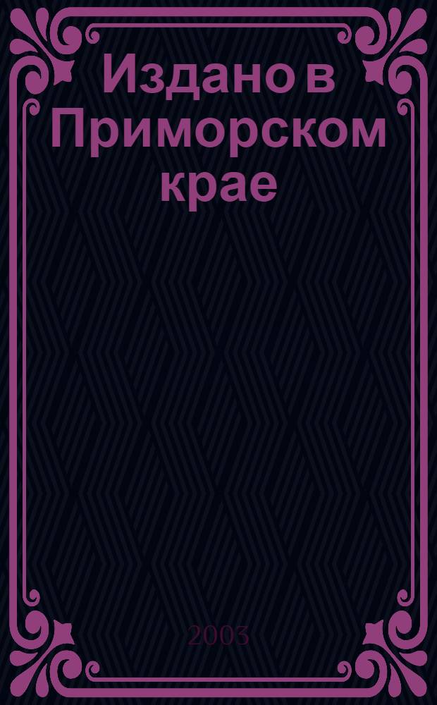 Издано в Приморском крае: 2003. Вып. 3