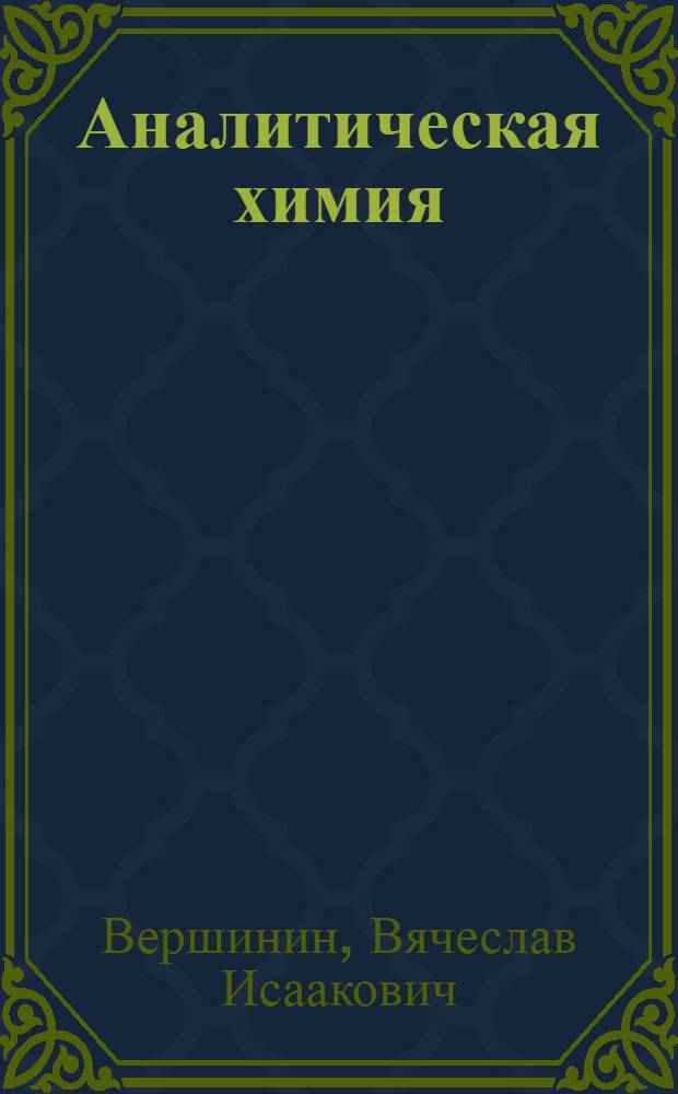 Аналитическая химия : учебник для студентов высших учебных заведений, обучающихся по специальности "Химия", учебное пособие для студентов высших учебных заведений, обучающихся по направлению "Педагогическое образование"