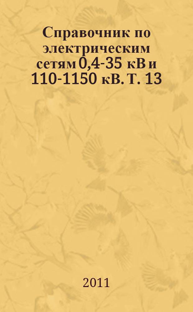 Справочник по электрическим сетям 0,4-35 кВ и 110-1150 кВ. Т. 13