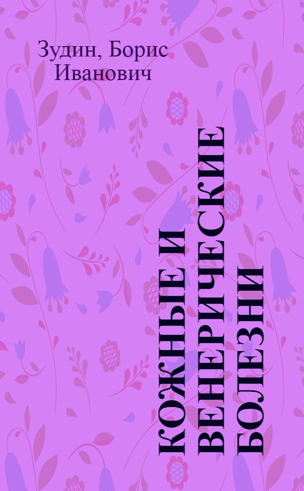 Кожные и венерические болезни: Учебник для медицинских училищ и колледжей
