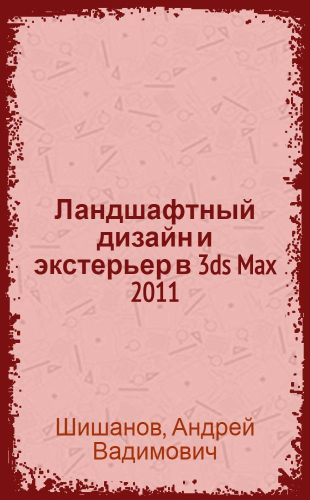 Ландшафтный дизайн и экстерьер в 3ds Max 2011