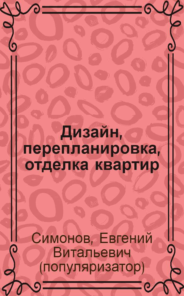 Дизайн, перепланировка, отделка квартир
