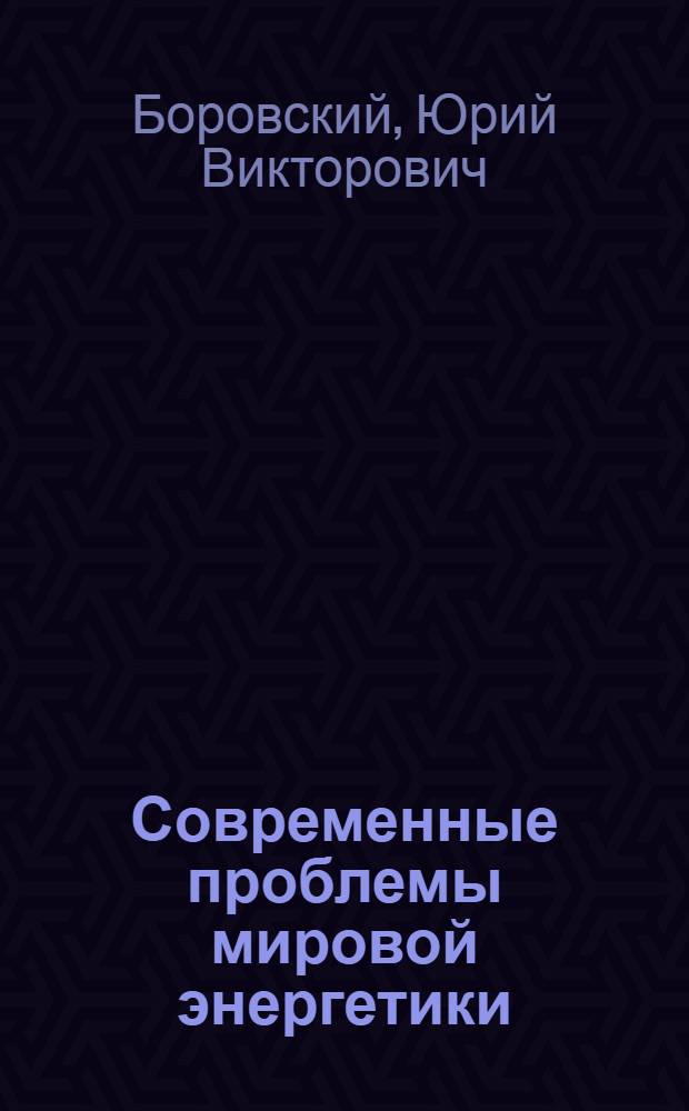 Современные проблемы мировой энергетики
