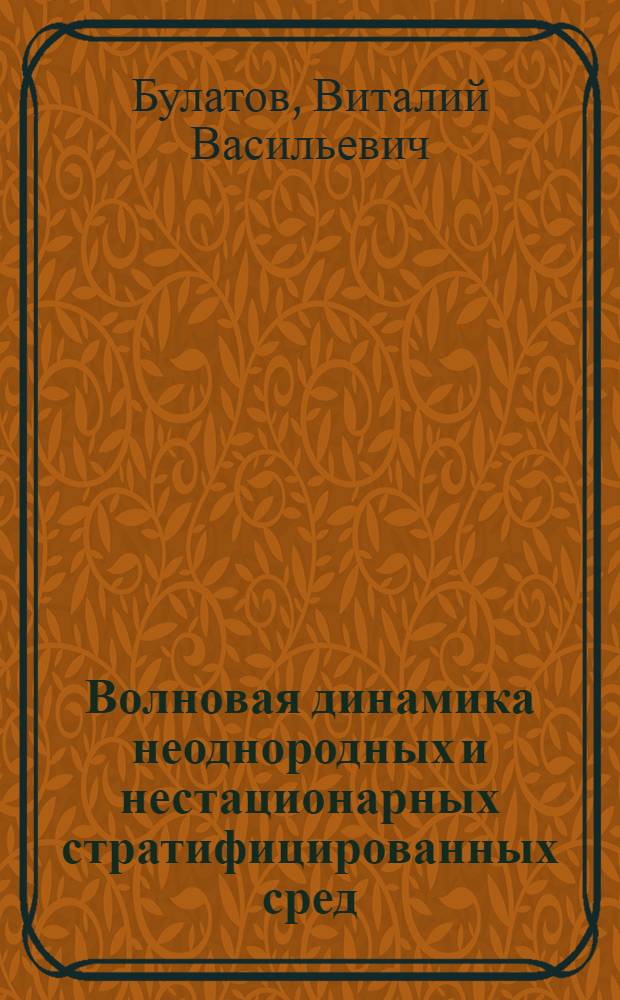 Волновая динамика неоднородных и нестационарных стратифицированных сред