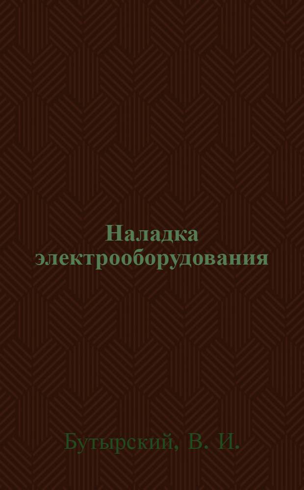 Наладка электрооборудования : учебное пособие для средних специальных учебных заведений
