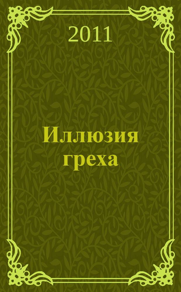 Иллюзия греха : роман